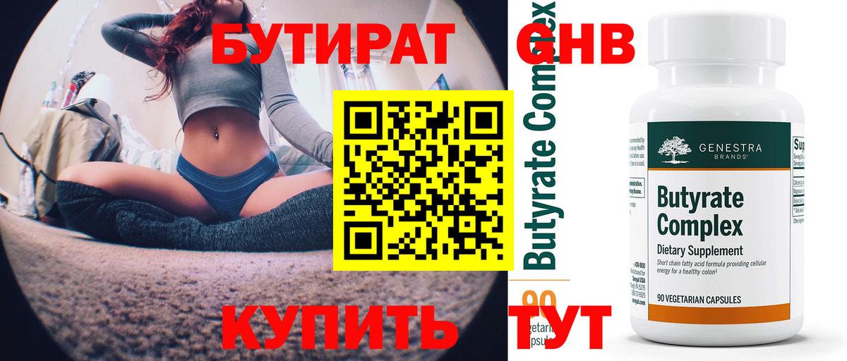 Бутират бутандиол  Вход с VPN  Серов 